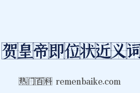 贺皇帝即位状近义词是什么意思的图片